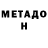 Метадон кристалл JUAPY TORRES
